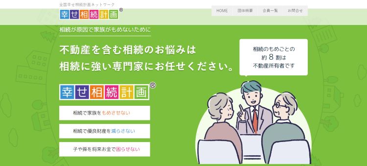 全国幸せ相続計画ネットワーク